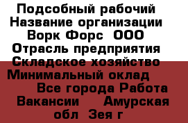 Подсобный рабочий › Название организации ­ Ворк Форс, ООО › Отрасль предприятия ­ Складское хозяйство › Минимальный оклад ­ 60 000 - Все города Работа » Вакансии   . Амурская обл.,Зея г.